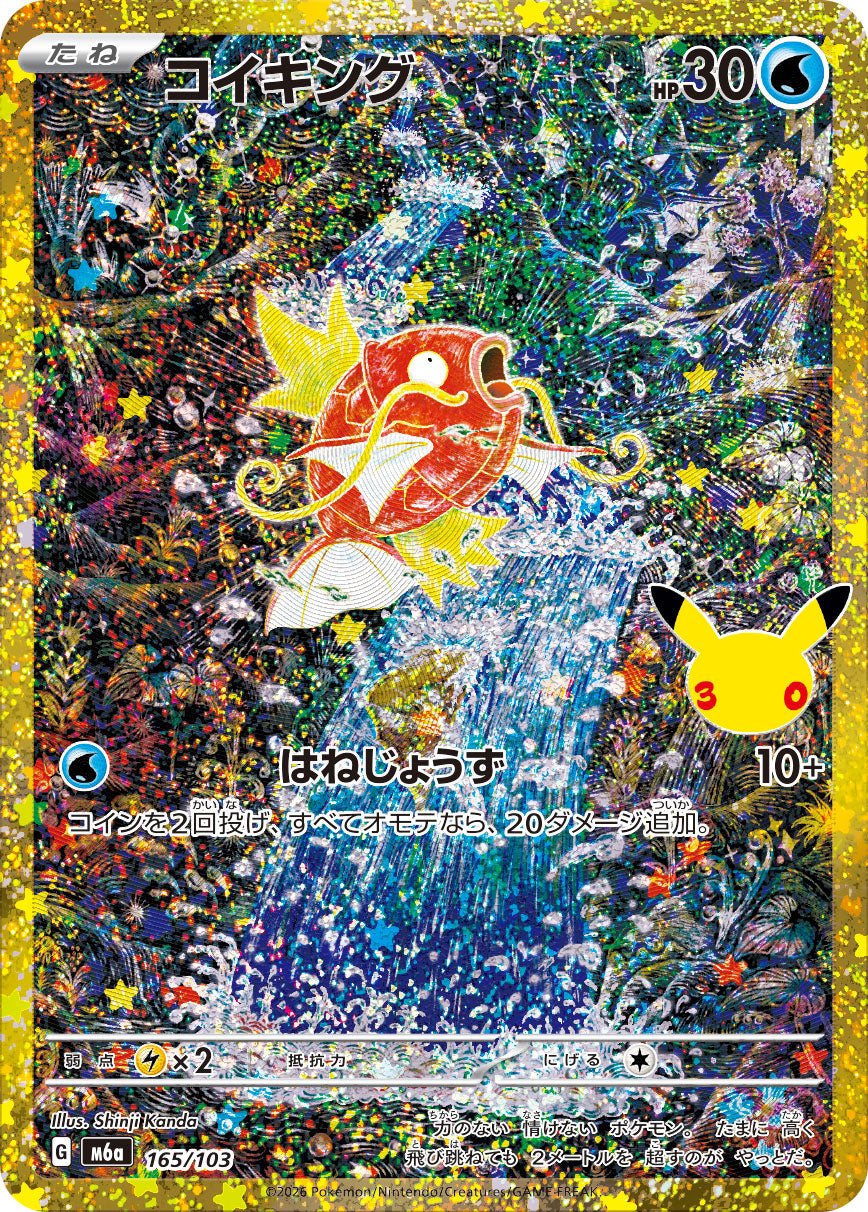 コイキング(30th/復刻版)【-】{165/103}