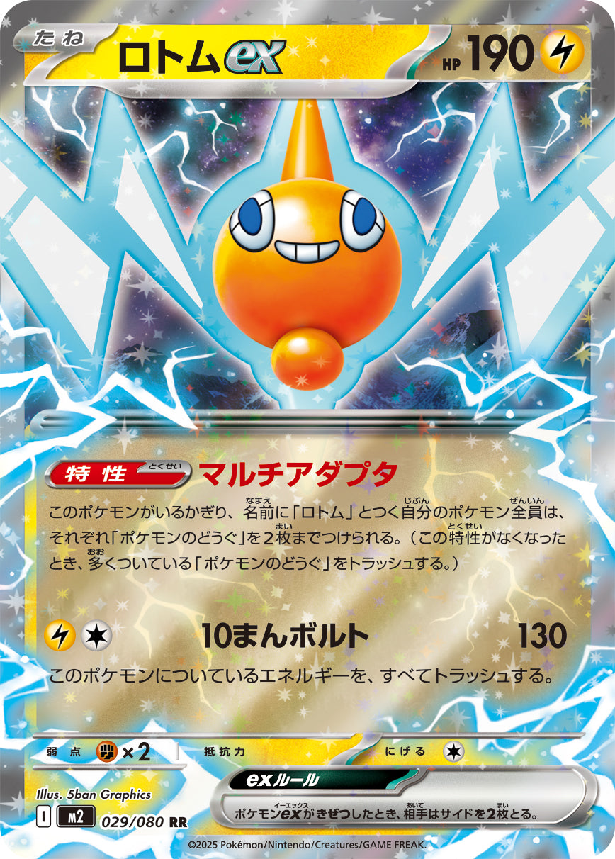 ロトムex【RR】{029/080}