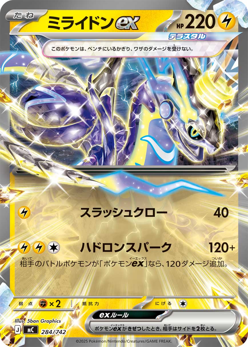 〔状態B〕ミライドンex(ノーマル仕様)【-】{284/742}