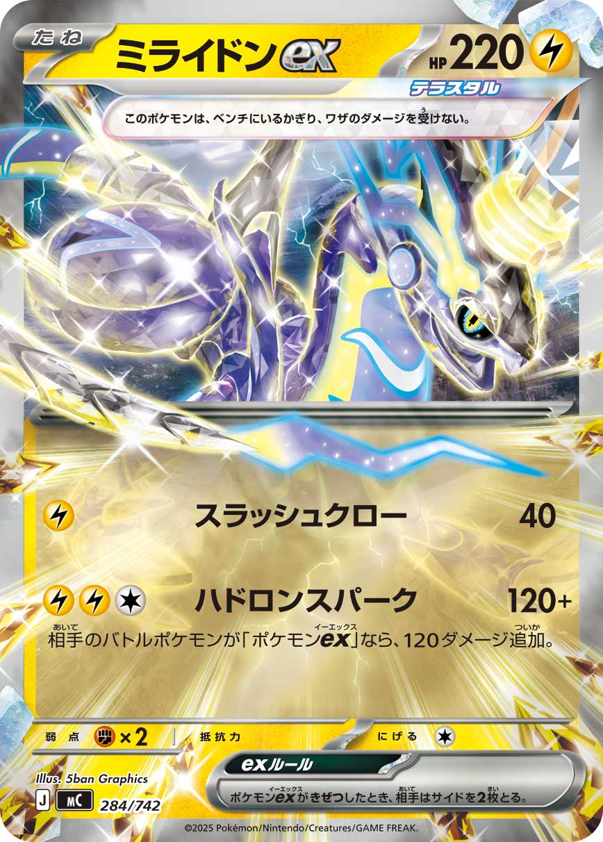 ミライドンex(ミラー)【-】{284/742}