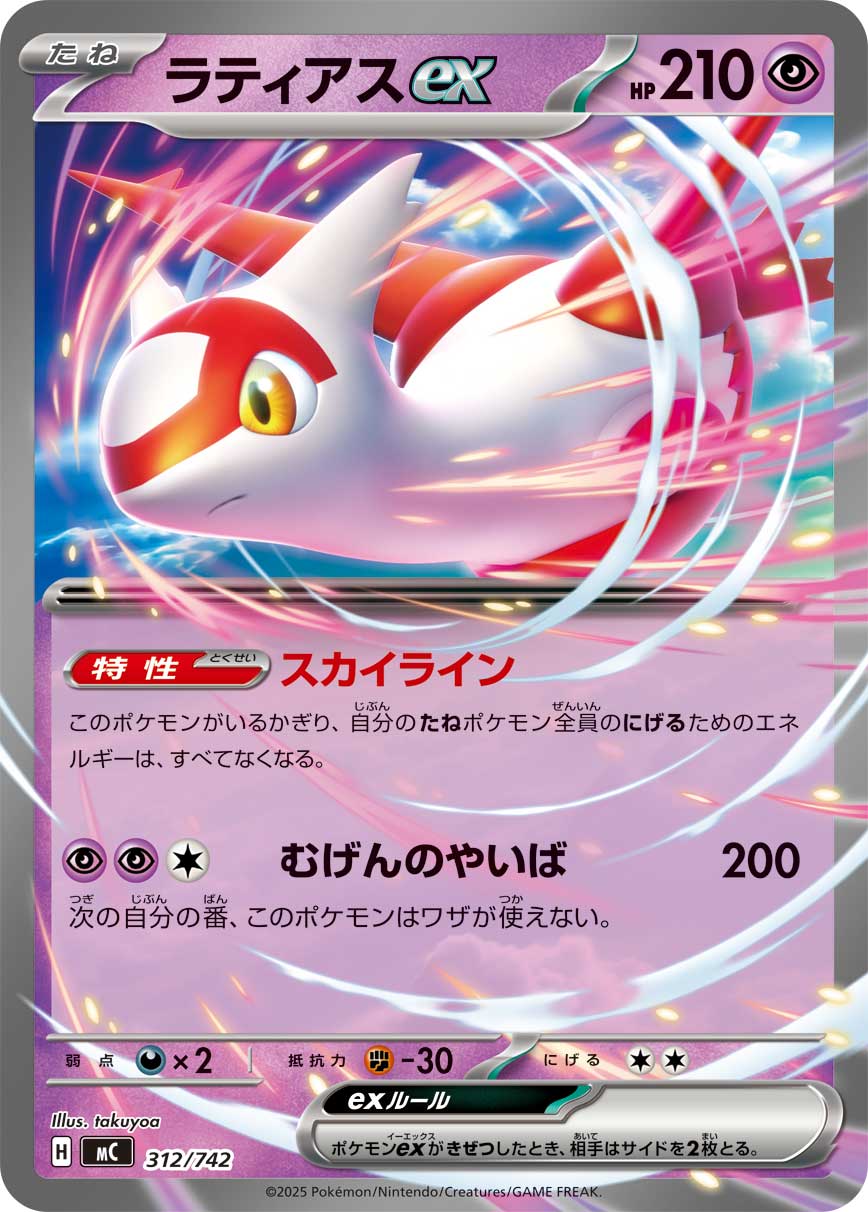 Latias ex (Normal)[-]{312/742}