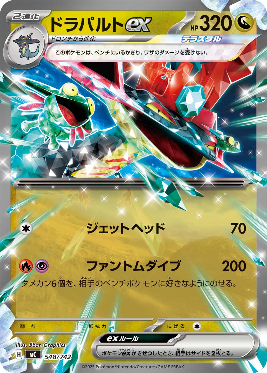 Dragapult ex (Normal)[-]{548/742}