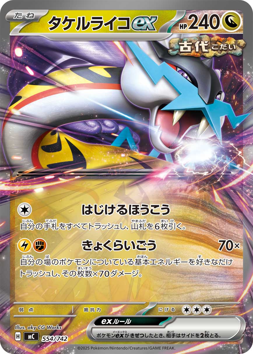 タケルライコex(ノーマル仕様)【-】{554/742}