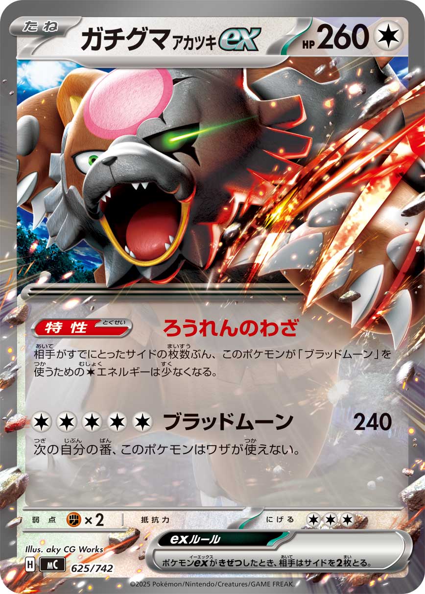 〔状態A-〕ガチグマアカツキex(ノーマル仕様)【-】{625/742}