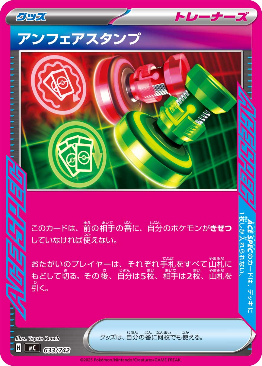 アンフェアスタンプ(ノーマル仕様)【-】{633/742}