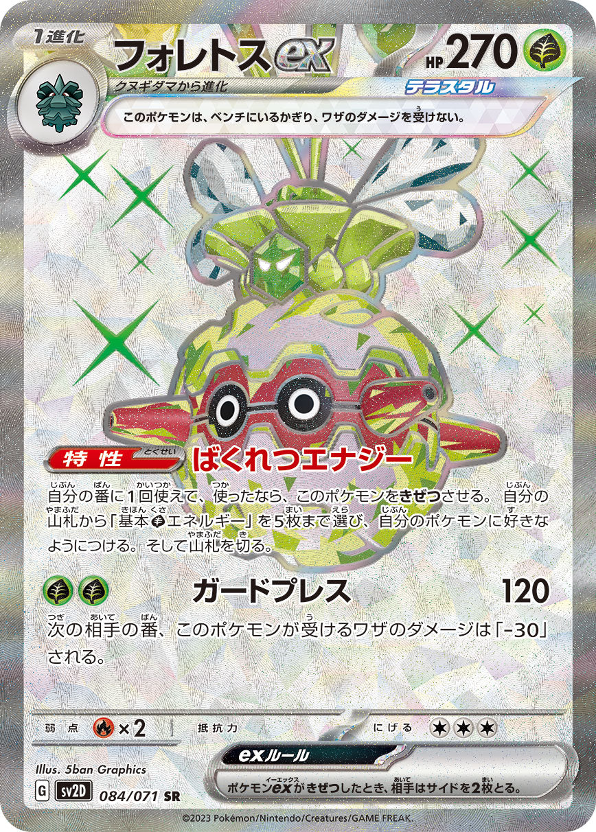ForretressEX [SR]{084/071}