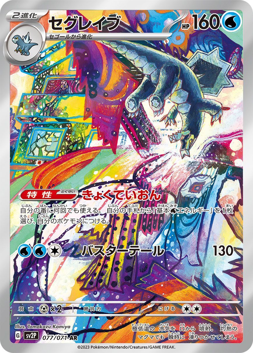 〔状態A-〕セグレイブ【AR】{077/071}