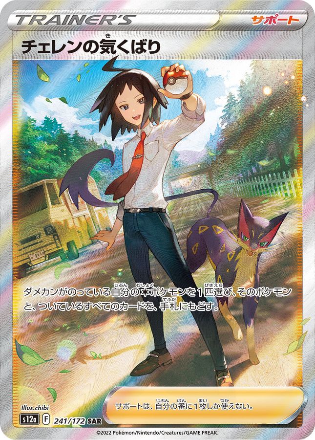 Cheren's Care[SAR]{241/172}