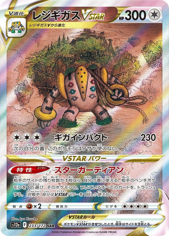 RegigigasVSTAR[SAR]{233/172}