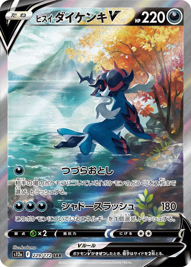 Hisuian Samurott V[SAR]{229/172}