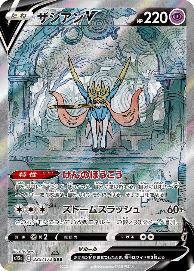 ZacianV[SAR]{225/172}