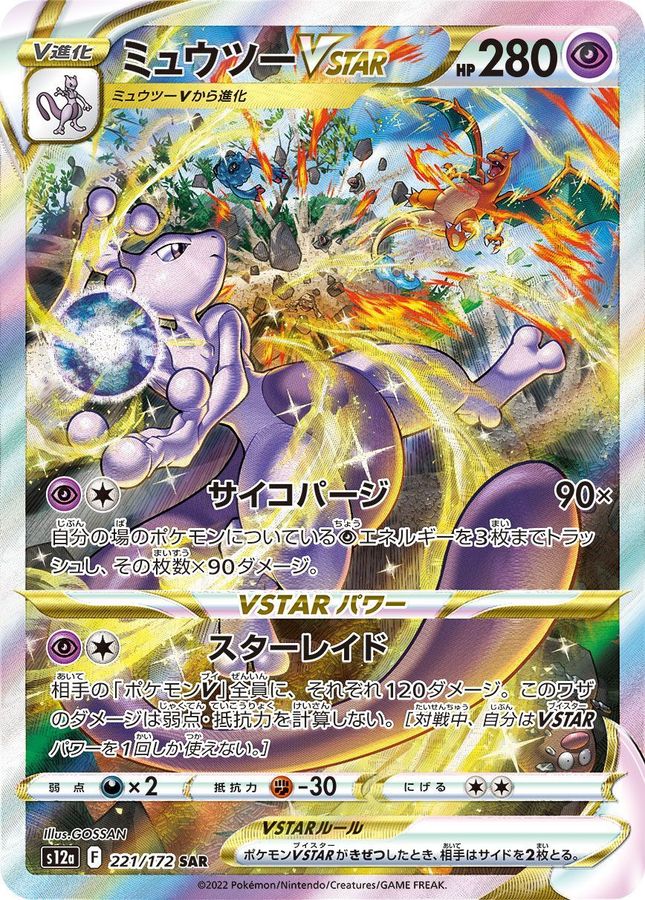 MewtwoVSTAR[SAR]{221/172}