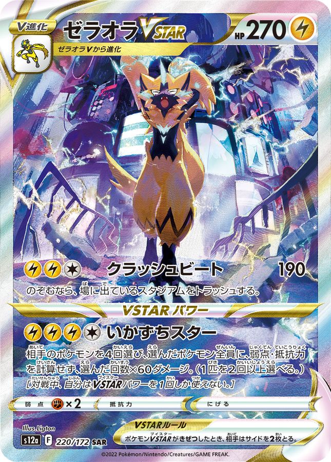 ZeraoraVSTAR[SAR]{220/172}