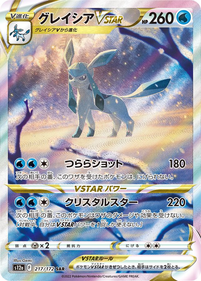 GlaceonVSTAR [SAR] {217/172}