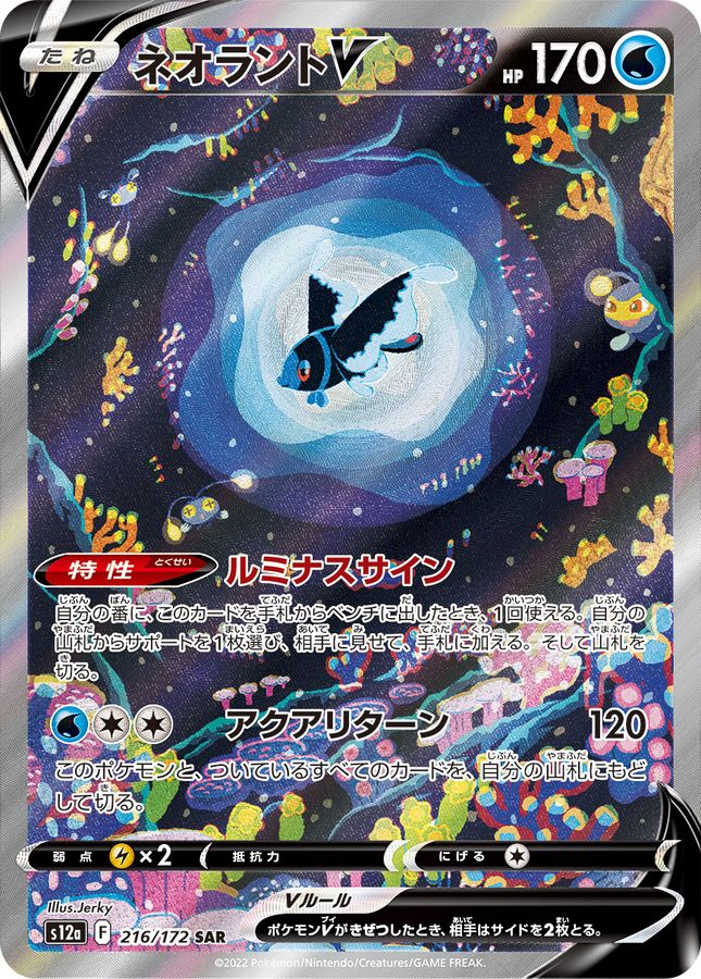 〔状態B〕ネオラントV【SAR】{216/172}