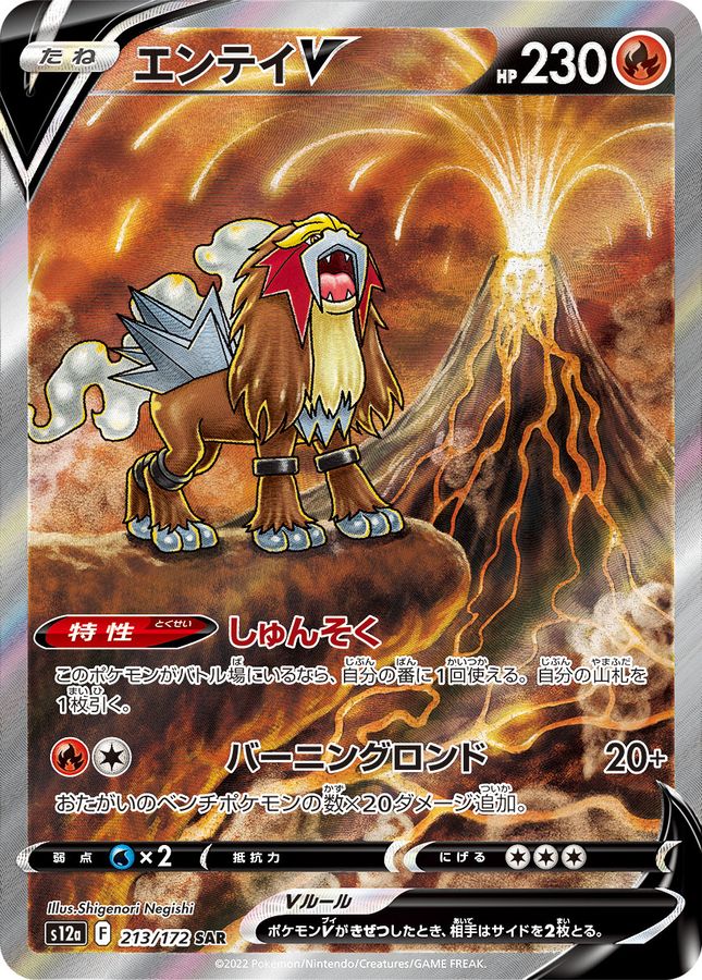Entei V [SAR]{213/172}