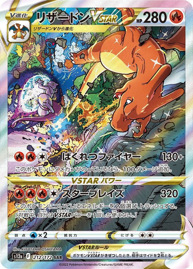 CharizardVSTAR[SAR]{212/172}