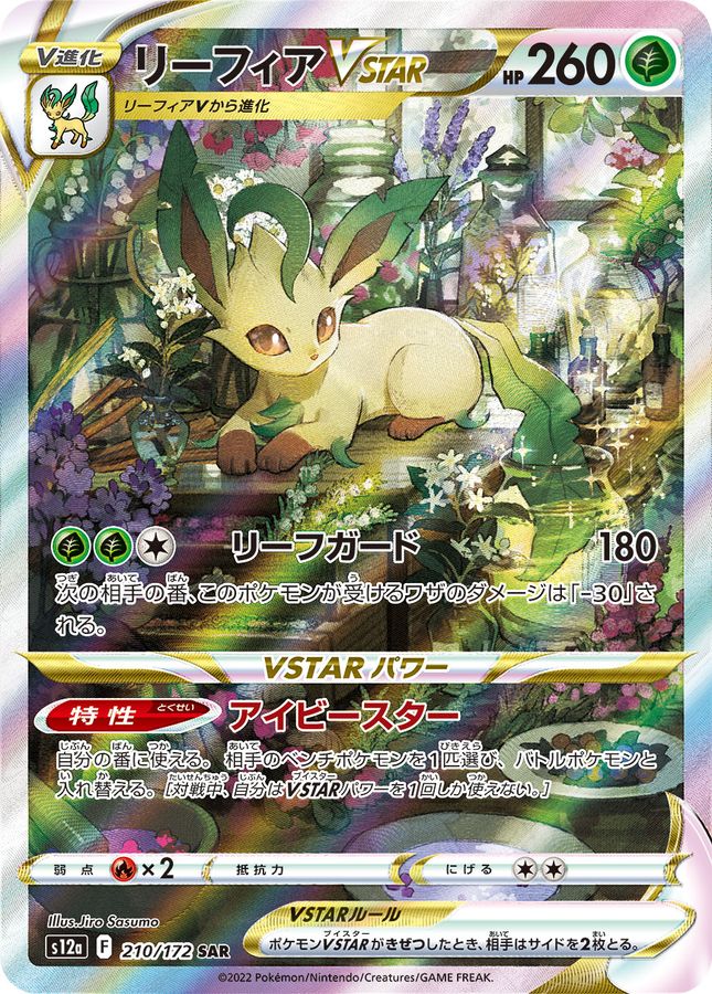 LeafeonVSTAR [SAR] {210/172}