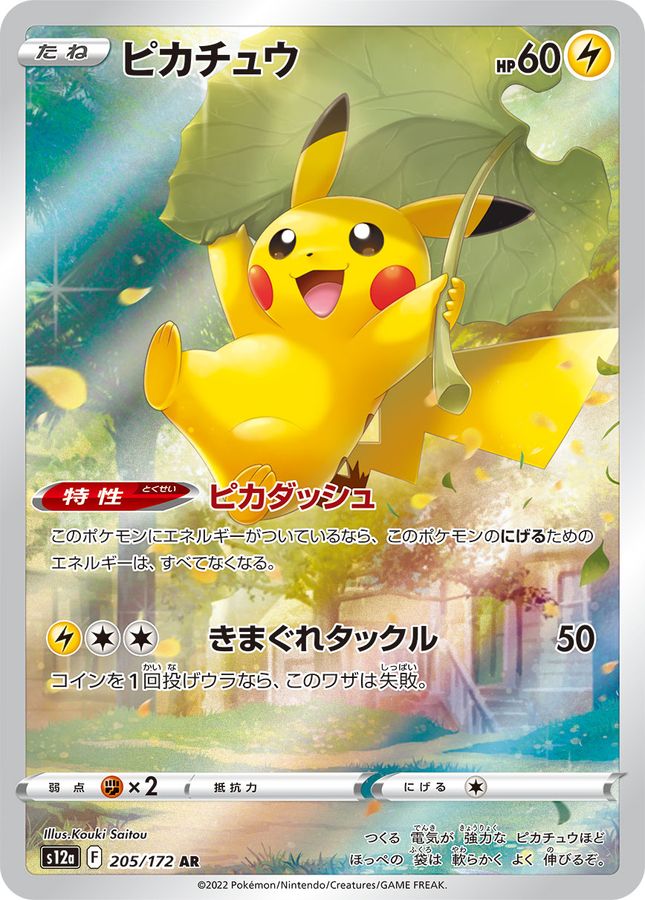 Pikachu[AR]{205/172}