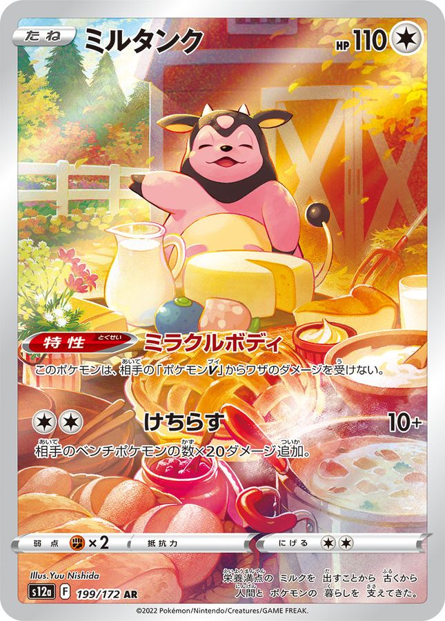 Miltank[AR]{199/172}