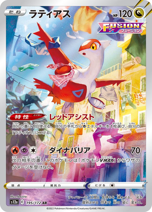 Latias [AR]{195/172}