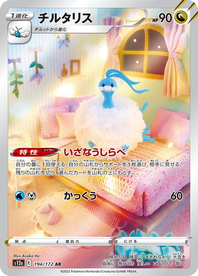 Altaria[AR]{194/172}