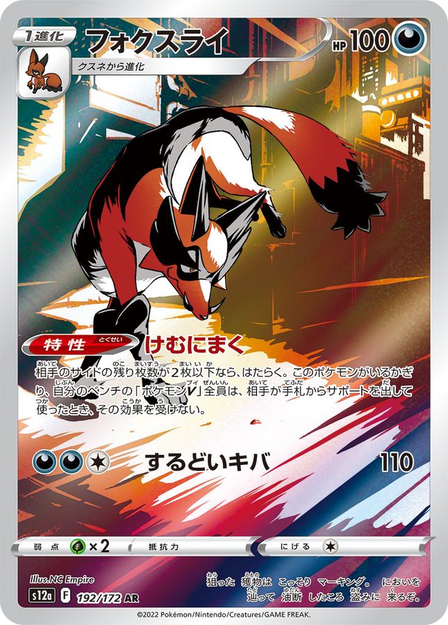 〔状態A-〕フォクスライ【AR】{192/172}