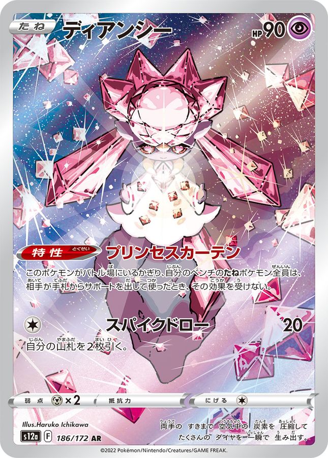 Diancie[AR]{186/172}