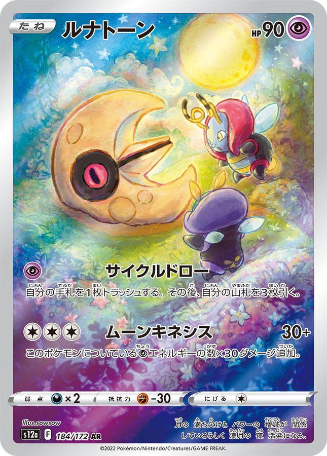 Lunatone[AR]{184/172}