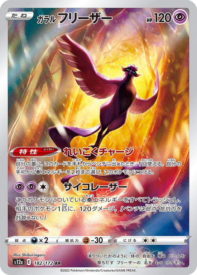 Galarian Articuno[AR]{182/172}