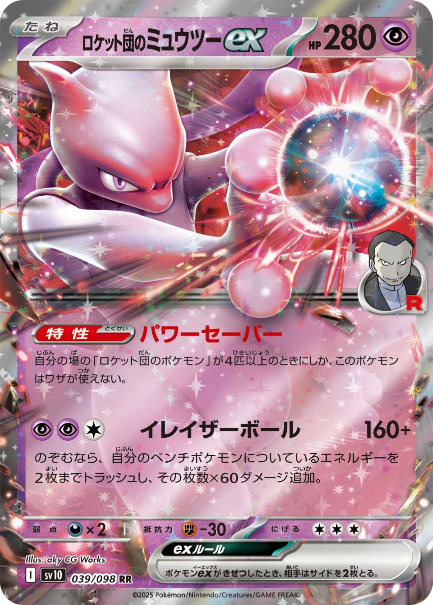 〔状態B〕ロケット団のミュウツーex【RR】{039/098}