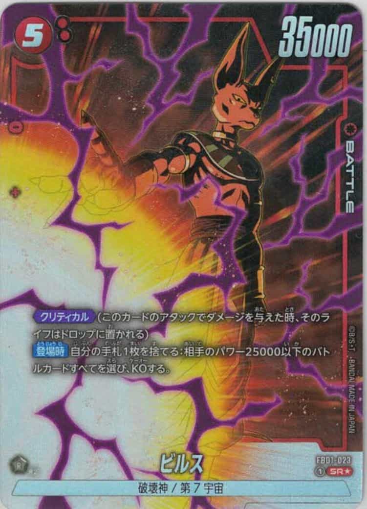 ビルス(☆) {DB-FB01-023-01}
