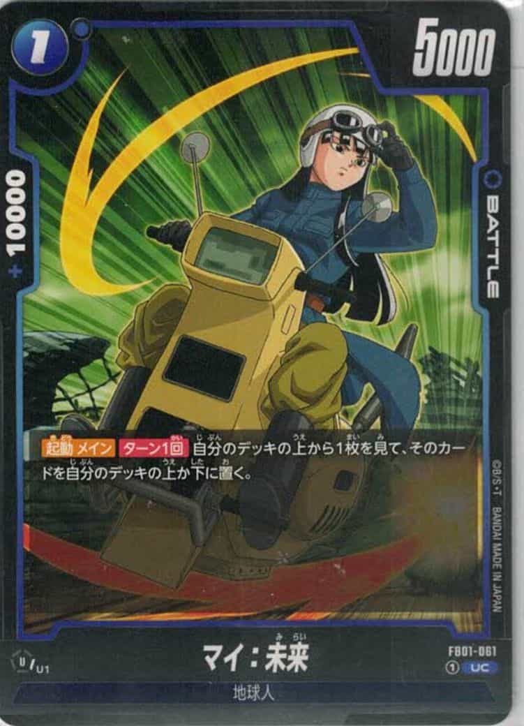 マイ：未来
