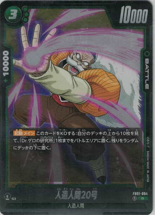 人造人間20号