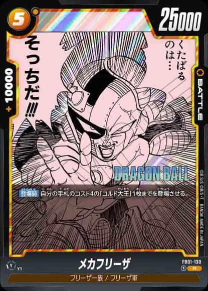 メカフリーザ(SB02再録)