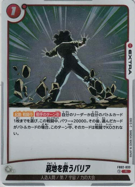 窮地を救うバリア