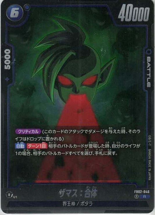 ザマス：合体
