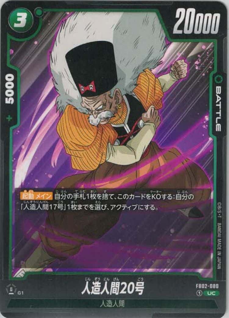 人造人間20号