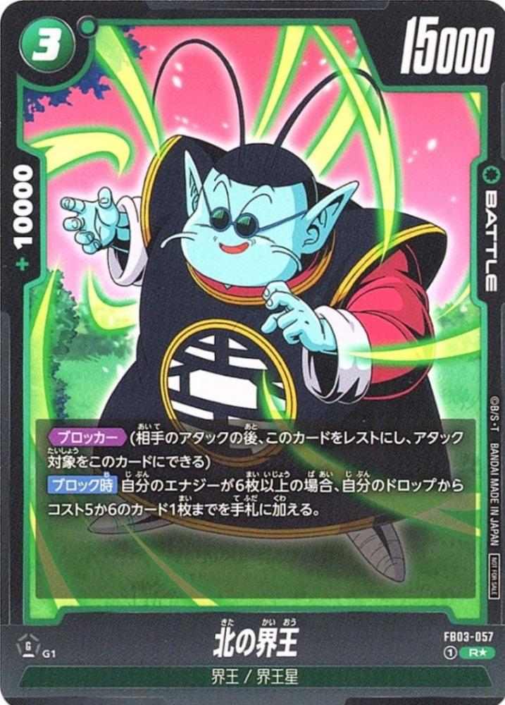 北の界王