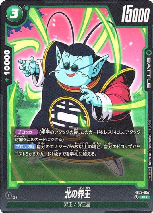 北の界王