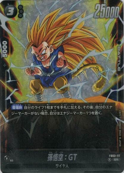 孫悟空：GT