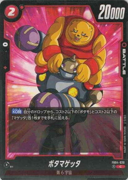 ボタマゲッタ
