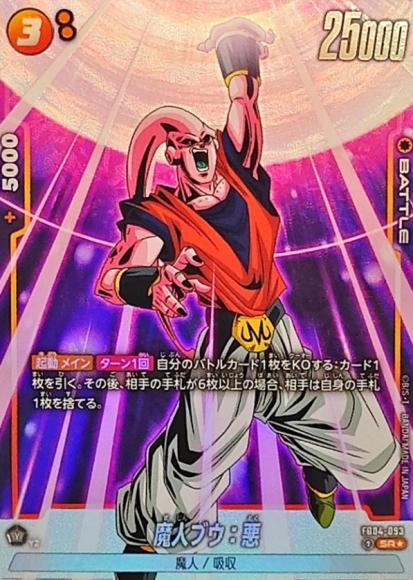 魔人ブウ：悪(☆) {DB-FB04-093-01}