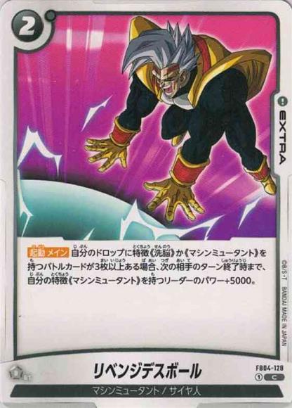 リベンジデスボール