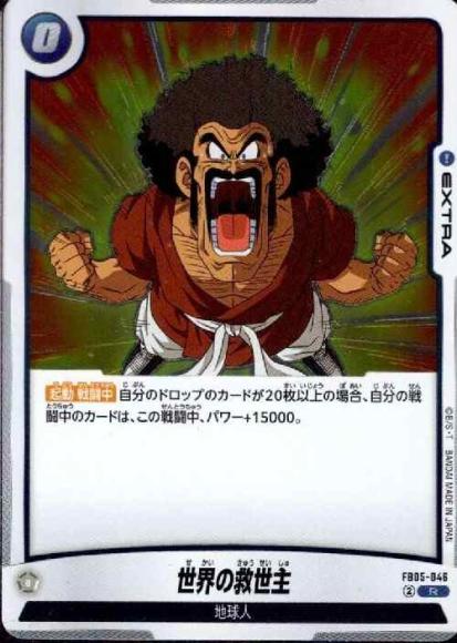 世界の救世主