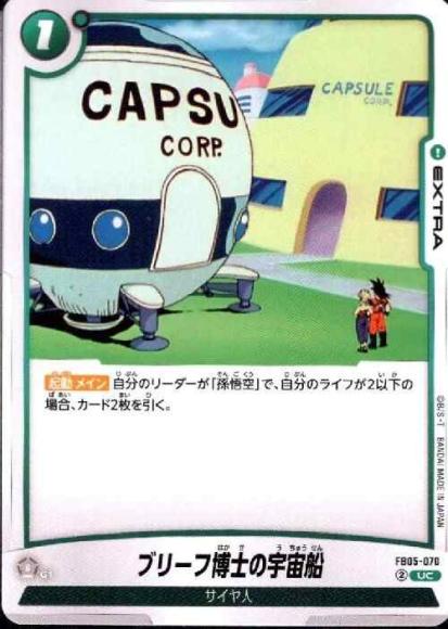 ブリーフ博士の宇宙船