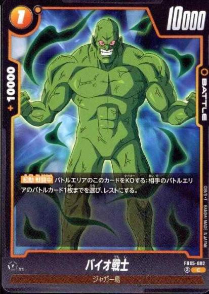 バイオ戦士
