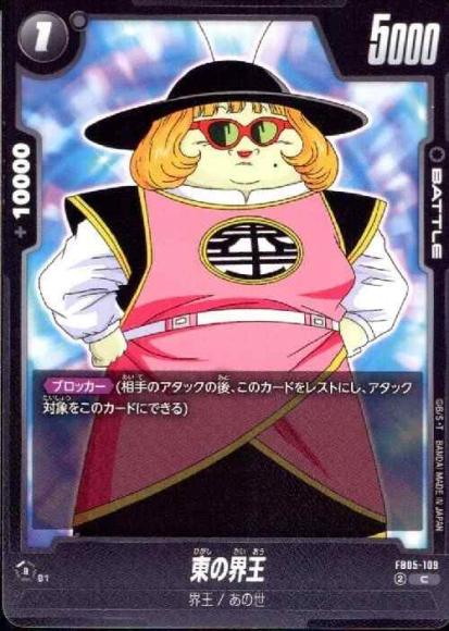 東の界王