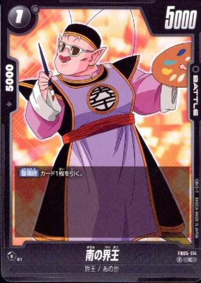 南の界王