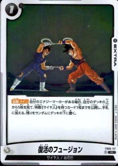 復活のフュージョン